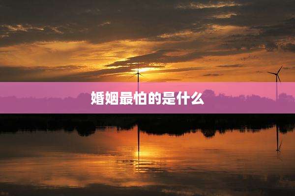 婚姻最怕的是什么