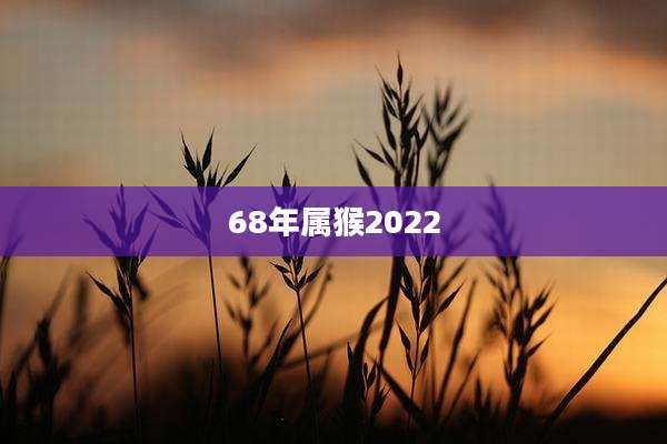 68年属猴2022