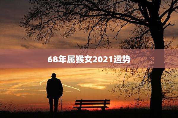 68年属猴女2021运势