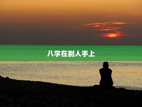 八字在别人手上