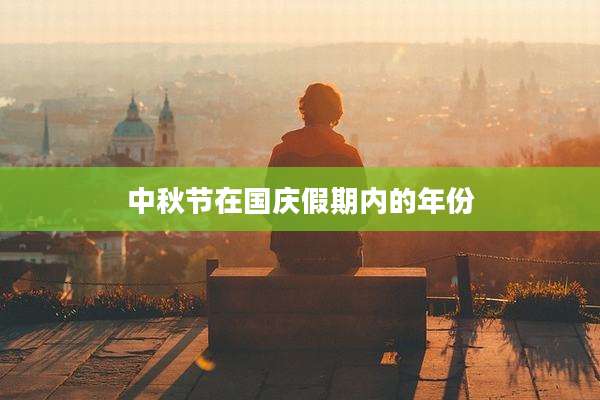 中秋节在国庆假期内的年份