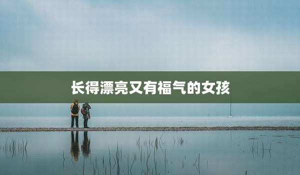 长得漂亮又有福气的女孩