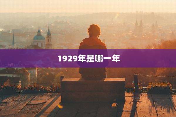 1929年是哪一年
