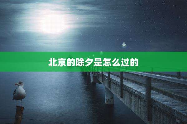 北京的除夕是怎么过的