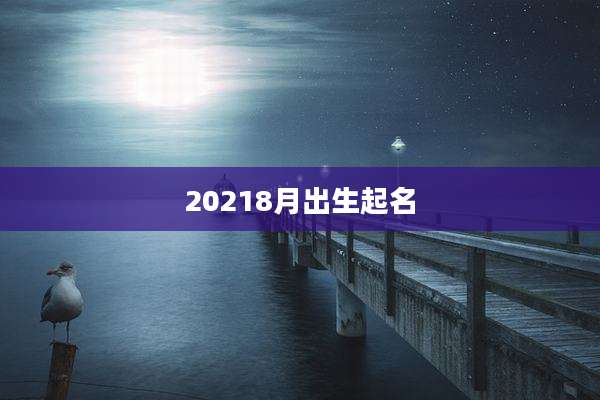 20218月出生起名