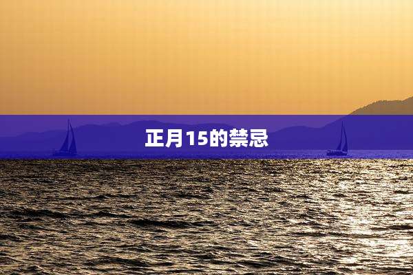 正月15的禁忌