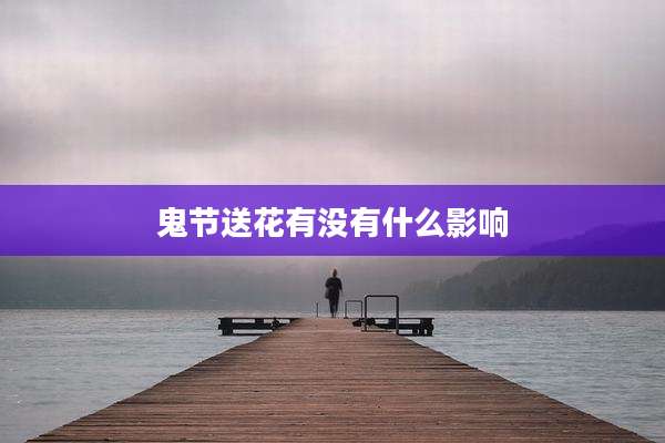 鬼节送花有没有什么影响