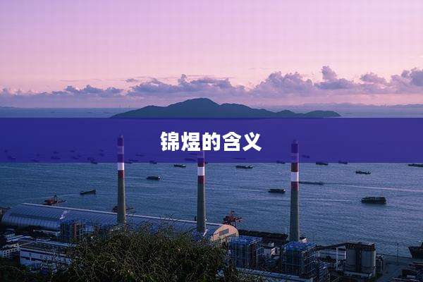 锦煜的含义