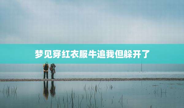 梦见穿红衣服牛追我但躲开了