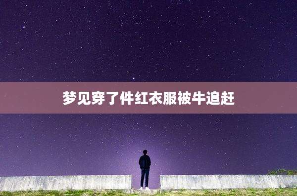 梦见穿了件红衣服被牛追赶