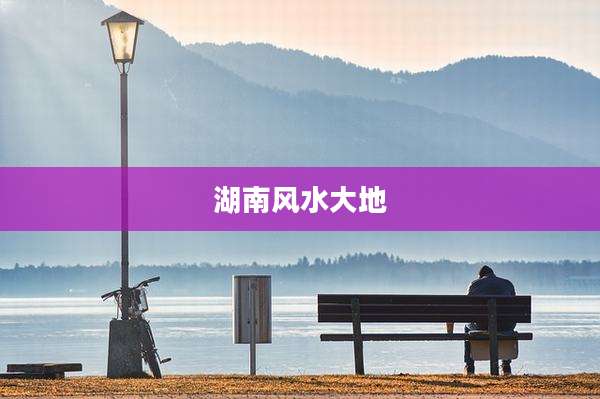 湖南风水大地