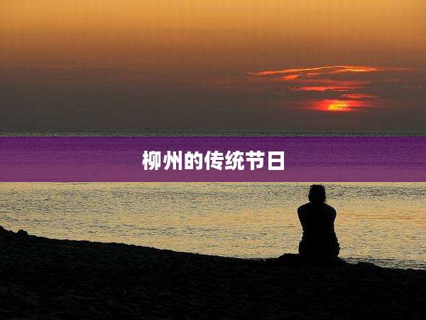 柳州的传统节日