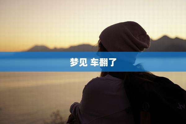 梦见 车翻了