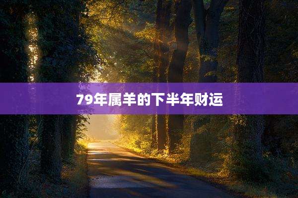 79年属羊的下半年财运