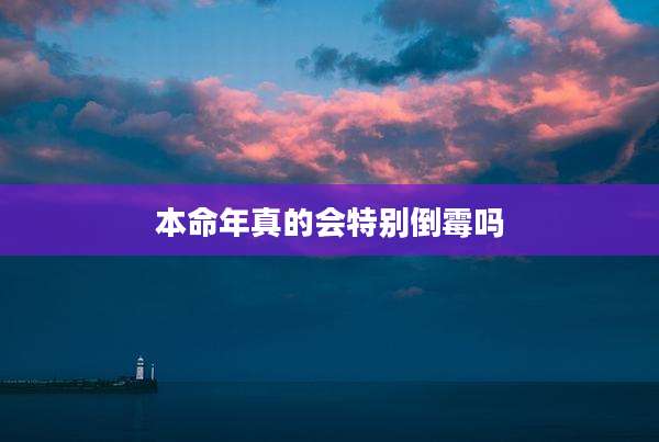 本命年真的会特别倒霉吗