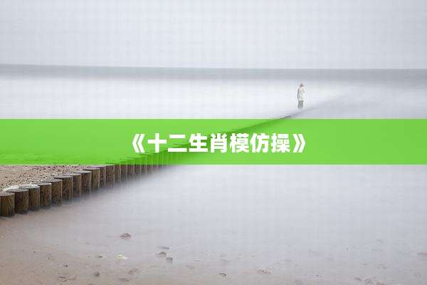 《十二生肖模仿操》