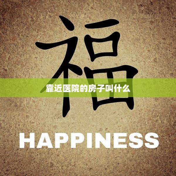 靠近医院的房子叫什么