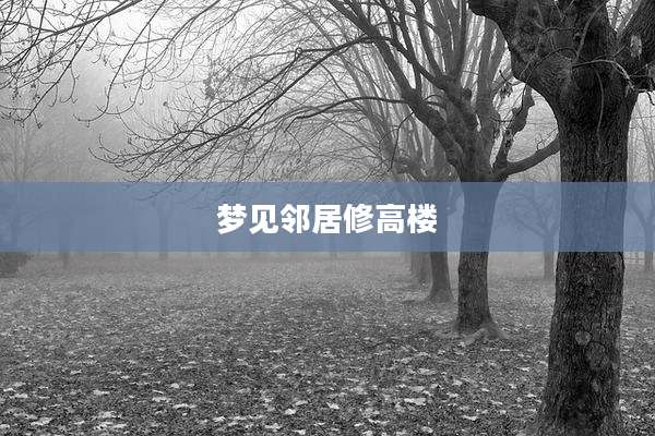 梦见邻居修高楼