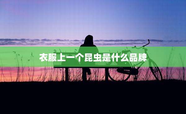 衣服上一个昆虫是什么品牌