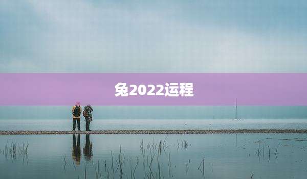 兔2022运程