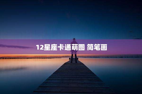 12星座卡通萌图 简笔画