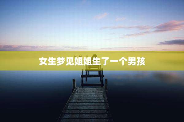 女生梦见姐姐生了一个男孩