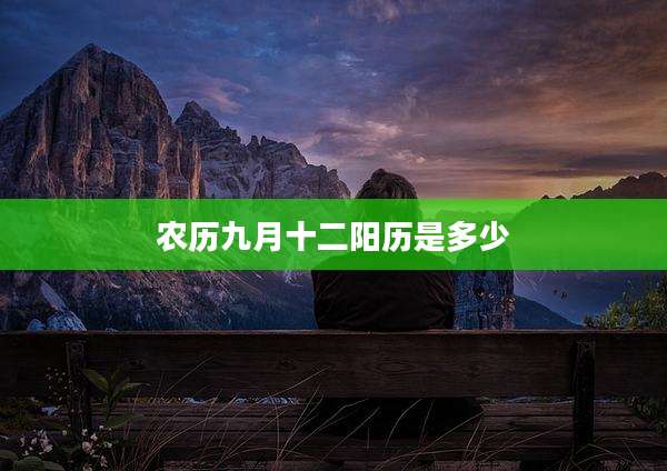 农历九月十二阳历是多少