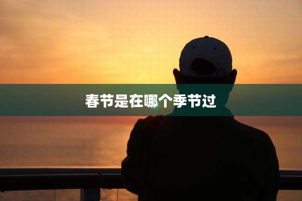 春节是在哪个季节过