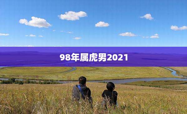 98年属虎男2021