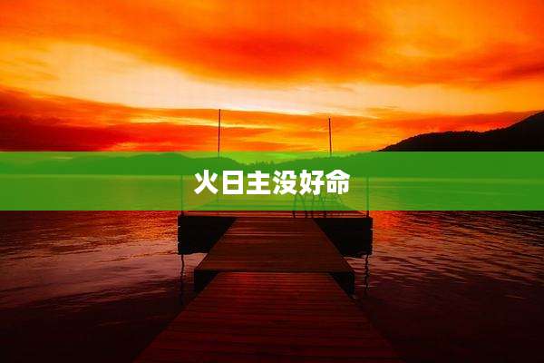 火日主没好命