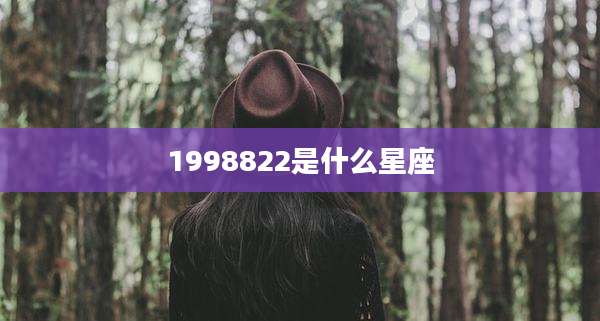 1998822是什么星座