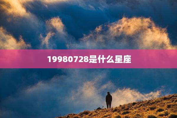 19980728是什么星座
