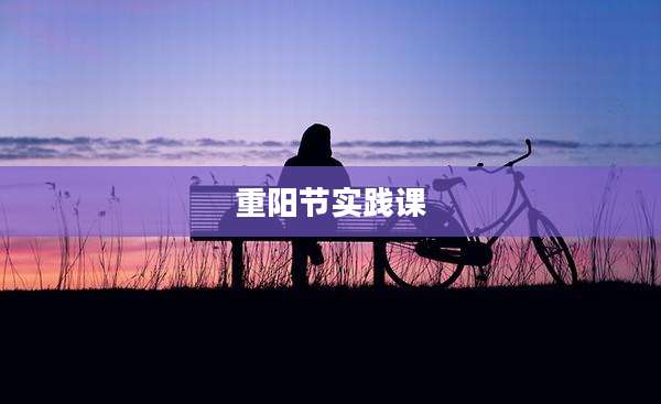 重阳节实践课