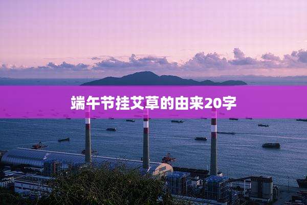 端午节挂艾草的由来20字