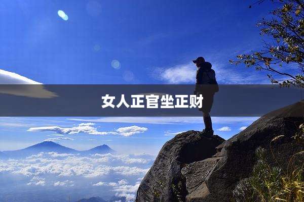 女人正官坐正财