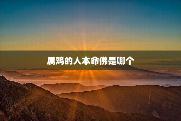 属鸡的人本命佛是哪个