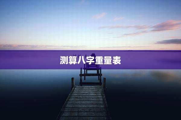 测算八字重量表