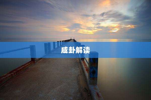 咸卦解读