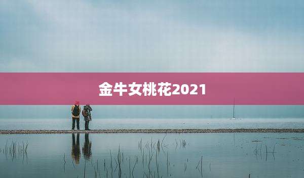金牛女桃花2021