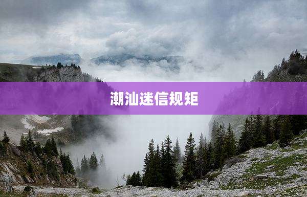 潮汕迷信规矩