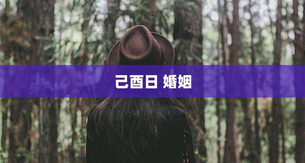 己酉日 婚姻