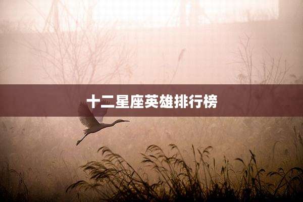 十二星座英雄排行榜