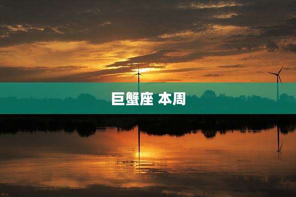 巨蟹座 本周