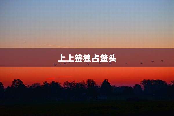 上上签独占鳌头