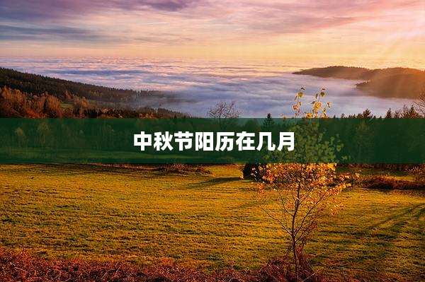 中秋节阳历在几月