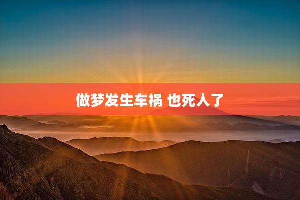 做梦发生车祸 也死人了