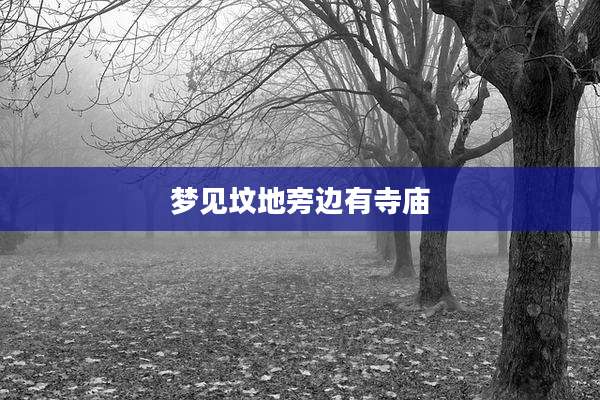 梦见坟地旁边有寺庙
