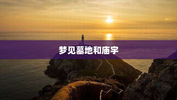 梦见墓地和庙宇