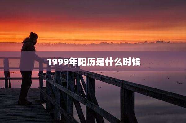 1999年阳历是什么时候