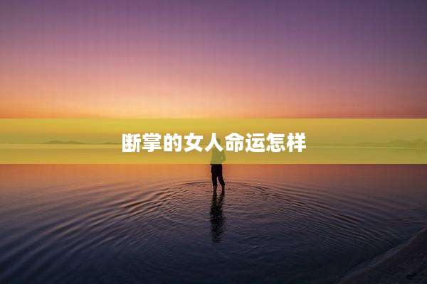 断掌的女人命运怎样